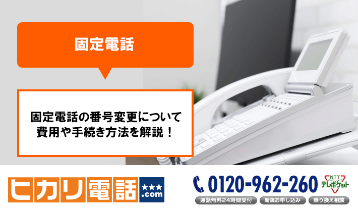 固定電話の番号変更について費用や手続き方法を解説！