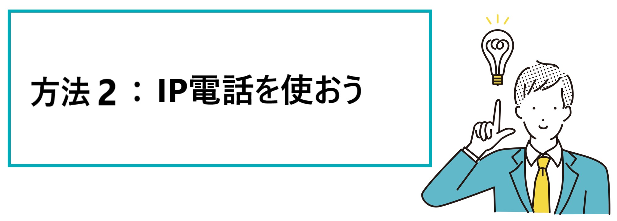IP電話を使おう