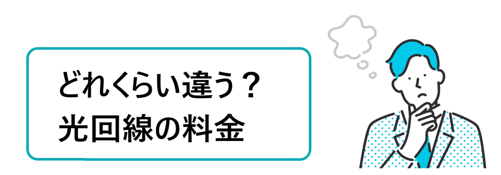 どれくらい違う？光回線の料金