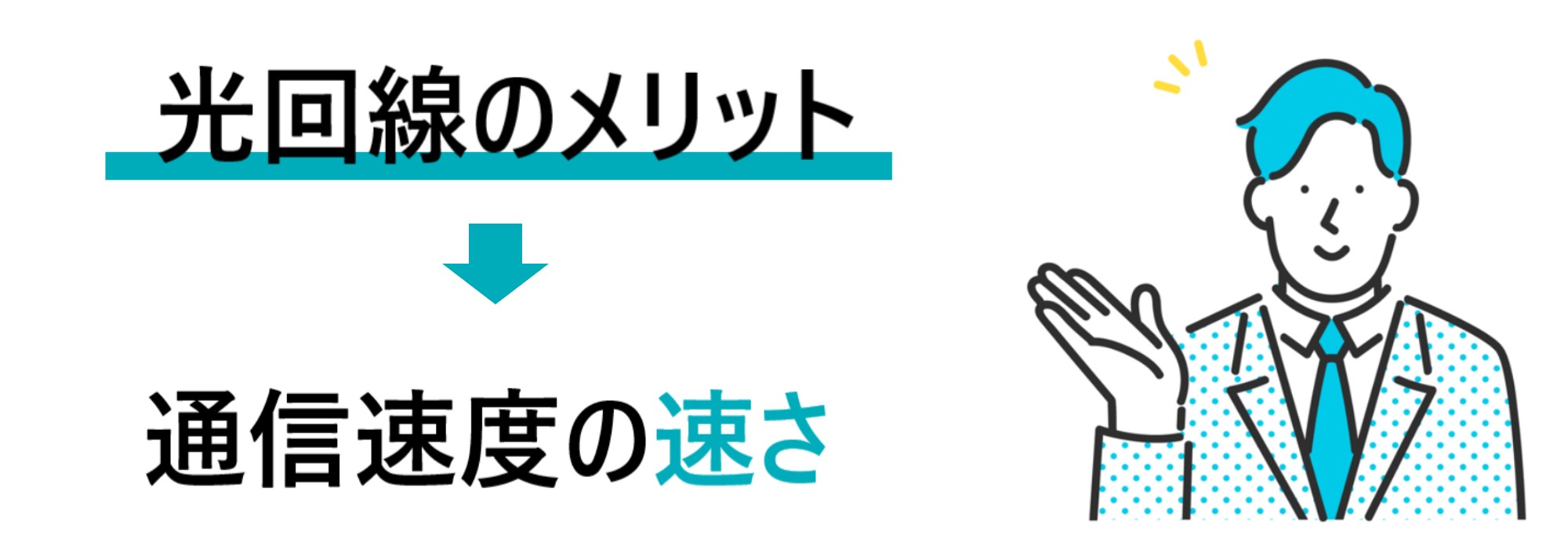 光回線のメリット