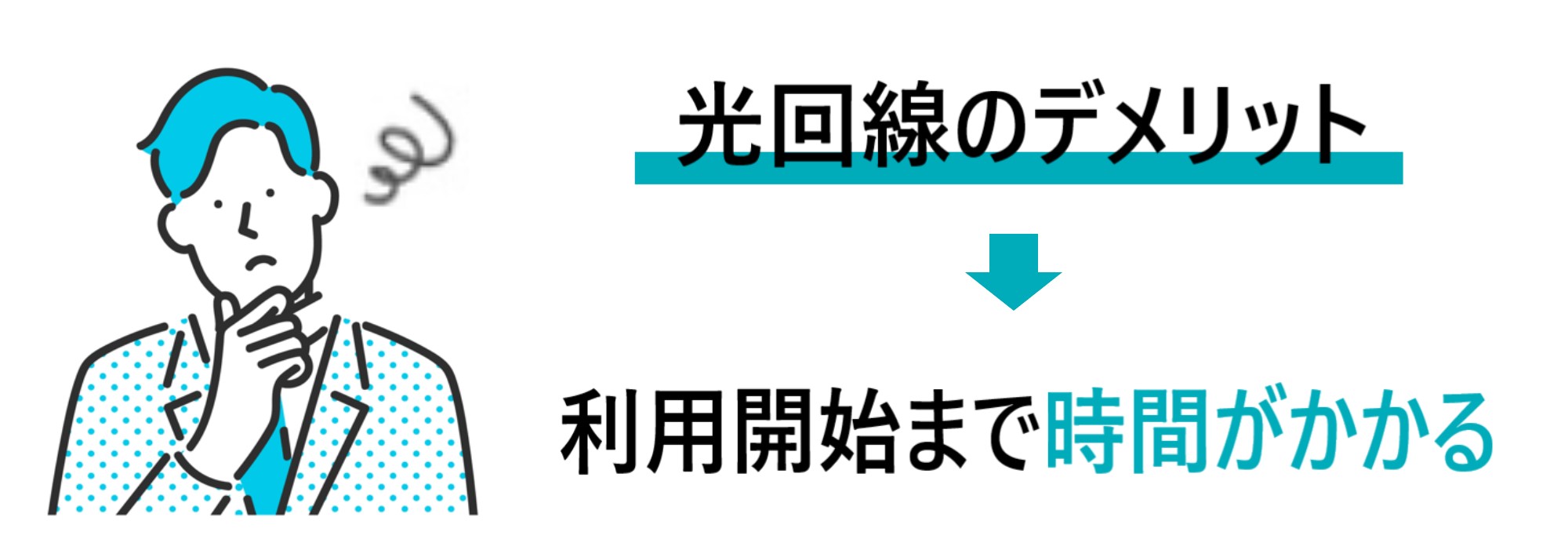 光回線のデメリット