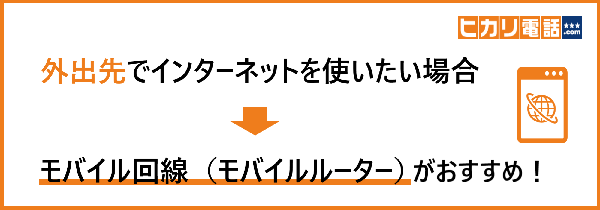 外出先でインターネットを使いたい場合