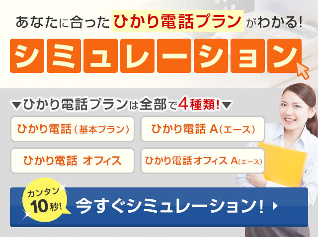 ひかり電話の料金シミュレーション