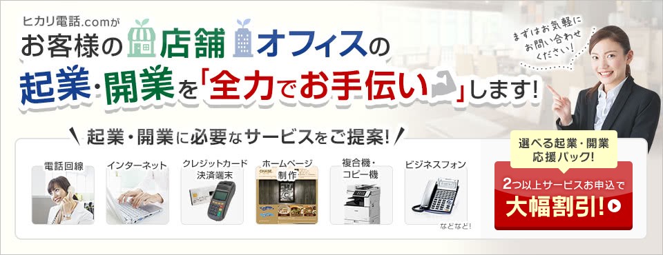 ヒカリ電話.comがお客様の店舗・オフィスの起業・開業を「全力でお手伝い」します！起業・開業に必要なサービスをご提案！