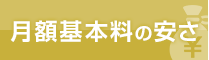 月額基本料の安さ