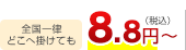 全国一律どこへ掛けても 8.8円（税込）～