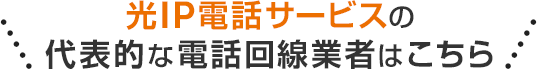 光IP電話サービスの代表的な電話回線業者はこちら