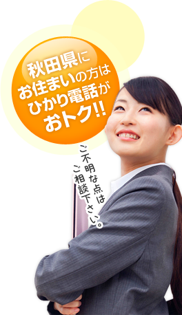 秋田県にお住まいの方はひかり電話がおトク！！