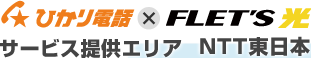 ひかり電話×フレッツ光 サービス提供エリア NTT東日本