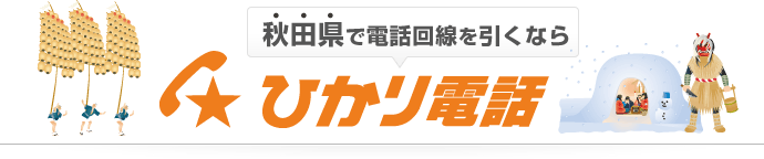 秋田県で電話回線を引くなら ひかり電話