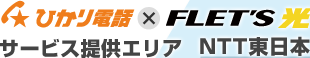 ひかり電話×フレッツ光 サービス提供エリア NTT東日本