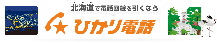 北海道で電話回線を引くなら ひかり電話