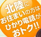 北陸エリアにお住まいの方はひかり電話がおトク！！