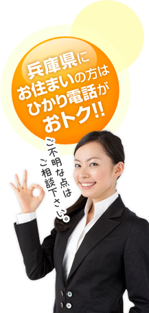兵庫県にお住まいの方はひかり電話がおトク！！