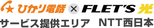 ひかり電話×フレッツ光 サービス提供エリア NTT西日本