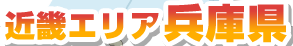 近畿エリア 兵庫県