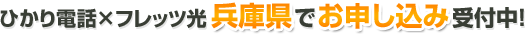 ひかり電話×フレッツ光 兵庫県でお申し込み受付中！