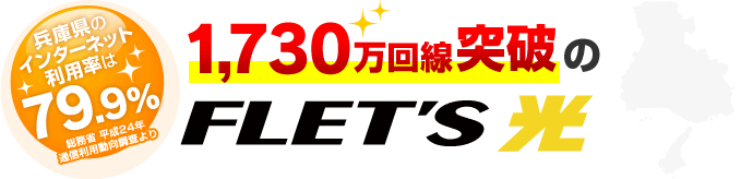 兵庫県のインターネット利用率は79.9% フレッツ光 驚きの1,730万回線突破！！
