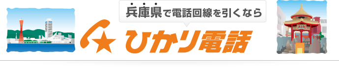 兵庫県で電話回線を引くなら ひかり電話