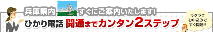 兵庫県内 すぐにご案内いたします！ ひかり電話開通までカンタン2ステップ