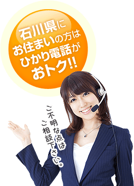 石川県にお住まいの方はひかり電話がおトク！！