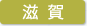 滋賀