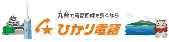 九州・沖縄で電話回線を引くなら ひかり電話