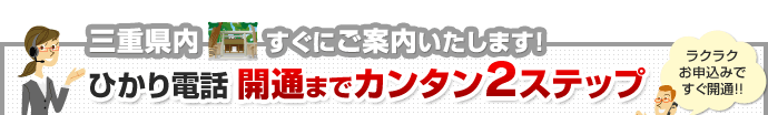 三重県内 すぐにご案内いたします！ ひかり電話開通までカンタン2ステップ
