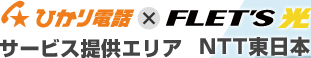 ひかり電話×フレッツ光 サービス提供エリア NTT東日本