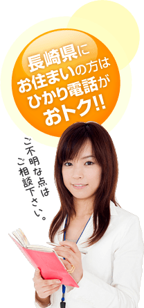 長崎県にお住まいの方はひかり電話がおトク！！