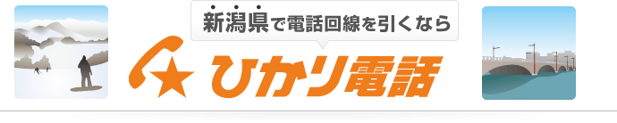 新潟県で電話回線を引くなら ひかり電話