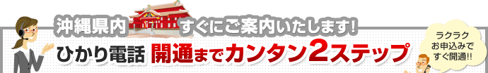 沖縄県内 すぐにご案内いたします！ ひかり電話開通までカンタン2ステップ