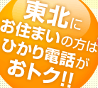 東北にお住まいの方はひかり電話がおトク！！