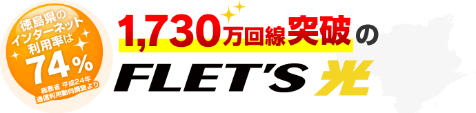 徳島県のインターネット利用率は74% フレッツ光 驚きの1,730万回線突破！！