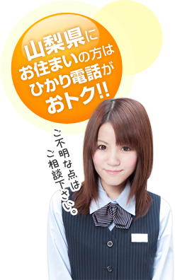 山梨県にお住まいの方はひかり電話がおトク！！