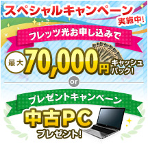 最大70,000円光回線・電話のご契約でキャッシュバック！詳細はこちらから