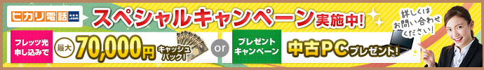 ヒカリ電話ドットコムスペシャルキャンペーン実施中！