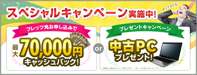 フレッツ光お申し込みで最大70,000円キャッシュバック！