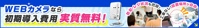 Webカメラなら初期導入費用 実質無料！