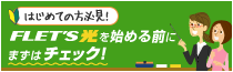 はじめての方必見！フレッツ光を始める前にまずはチェック！
