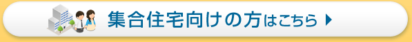 集合住宅向けの方はこちら