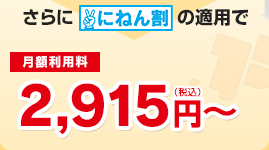 さらに「にねん割」の適用で2,915円（税込）～