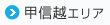 甲信越エリア
