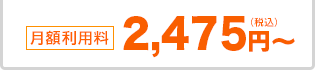 月額利用料 2,475円（税込）～