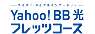 Yahoo!BB光フレッツコース