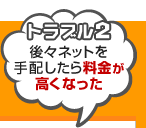 トラブル2 後々ネットを手配したら料金が高くなった
