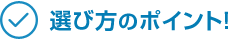 選び方のポイント！