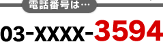 電話番号は…03-XXXX-3594