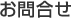 お問合せ