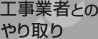 工事業者とのやり取り